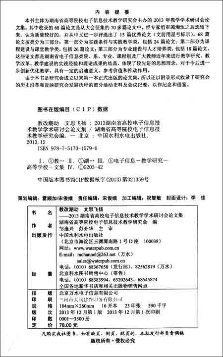 潮动文思飞扬:2013湖南省高校电子信息技术教