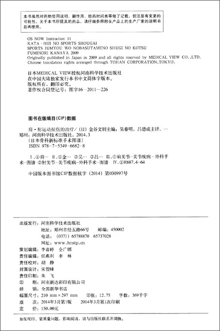 日本骨科新标准手术图谱:肩·肘运动损伤的治