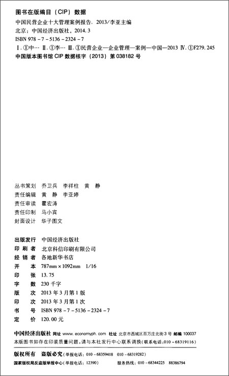 中国民营企业十大管理案例报告(2013)\/李亚\/中