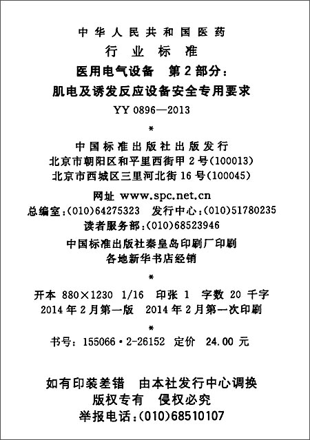 《中华人民共和国医药行业标准:医用电气设备