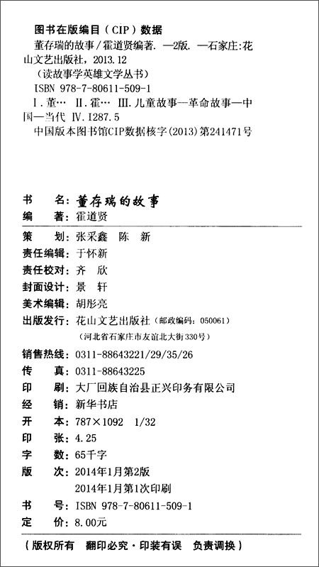 《读故事学英雄文学丛书:董存瑞的故事》 霍道