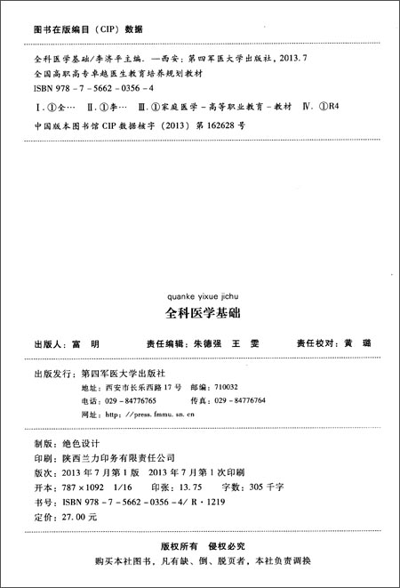职高专卓越医生教育培养规划教材:全科医学基