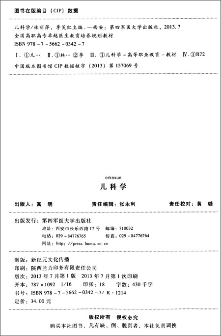 全国高职高专卓越医生教育培养规划教材:儿科