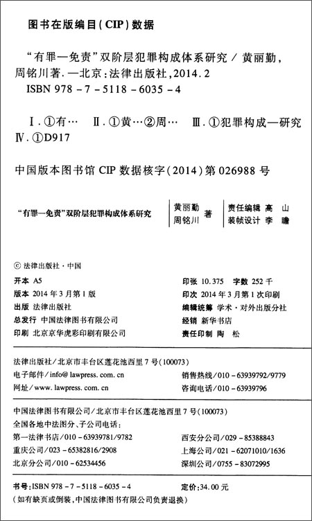 《"有罪-免责"双阶层犯罪构成体系研究》 黄丽勤, 周铭川【摘要 书评 试读】图书