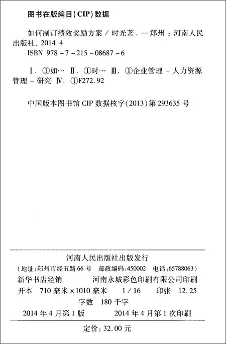 如何制订绩效奖励方案\/时光\/河南人民出版社\/绩