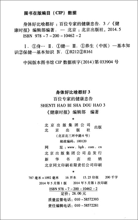 身体好比啥都好3:百位专家的健康忠告\/北京出