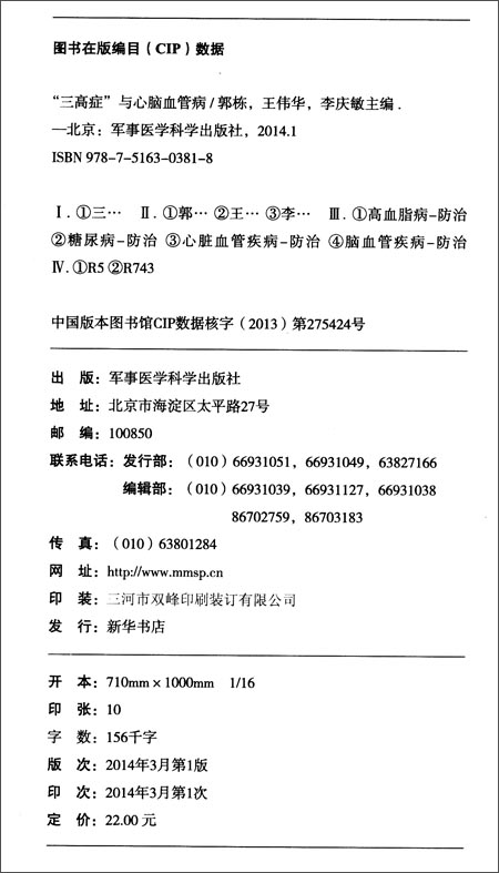 三高症与心脑血管病\/军事医学科学出版社\/郭