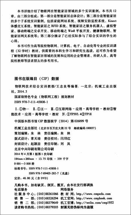 国家级特色专业(物联网工程)规划教材:物联网技