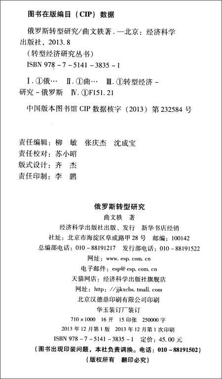 转型经济研究丛书:俄罗斯转型研究\/经济科学出