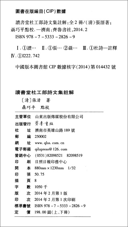 读书堂杜工部诗文集注解(套装共2册) \/张溍 聂巧