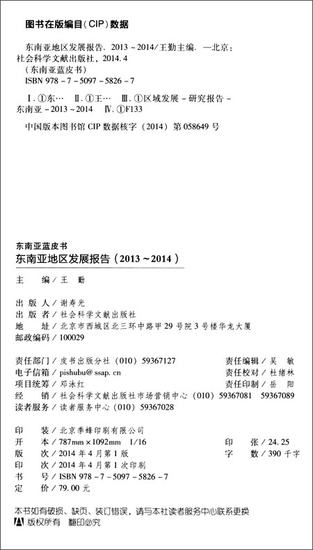 东南亚蓝皮书:东南亚地区发展报告(2013-2014