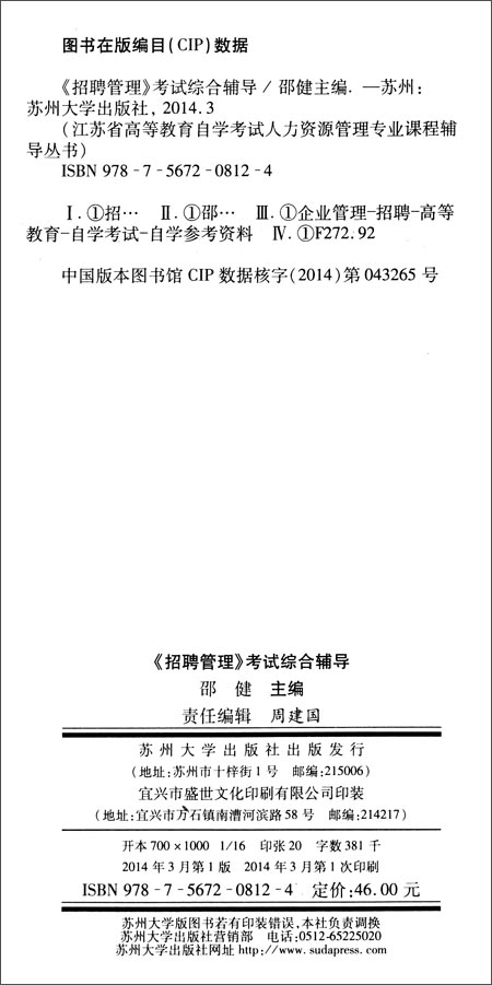 《招聘管理\/邵健\/苏州大学出版社\/财会金融专业