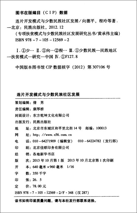 《连片开发模式与少数民族社区发展》 向德平