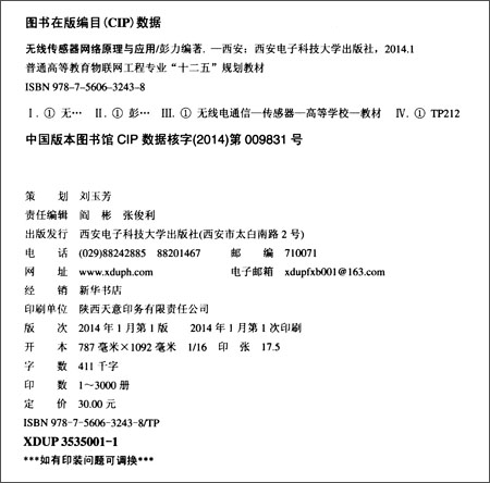 普通高等教育物联网工程专业十二五规划教材