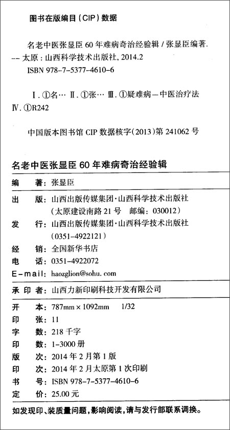《名老中医张显臣60年难病奇治经验辑》 张显