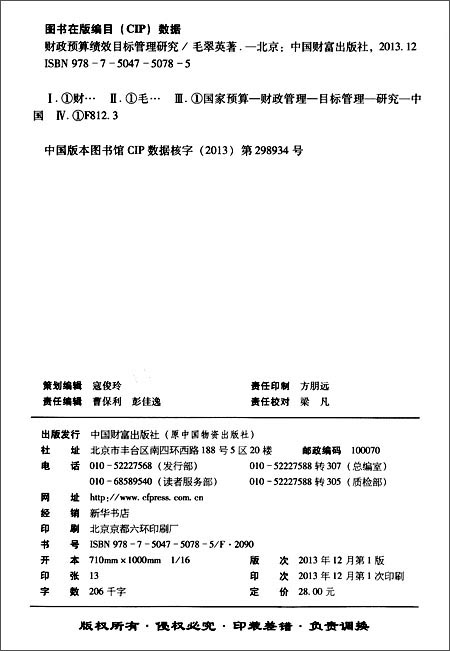 财政预算绩效目标管理研究\/毛翠英_图书杂志-