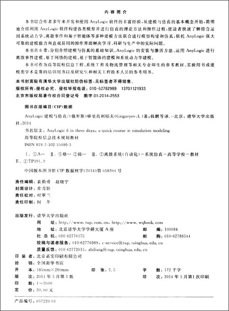 高等院校信息技术规划教材:AnyLogic建模与仿