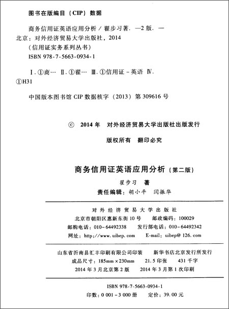 商务信用证英语应用分析(第二版)_图书杂志-外