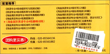 华研外语·英语专业4级巅峰训练(附30篇听写+