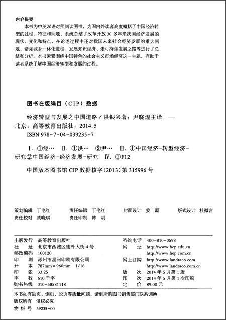 经济转型与发展之中国道路\/洪银兴\/高等教育出
