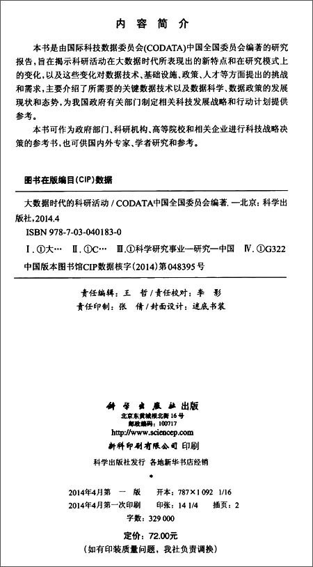 大数据时代的科研活动_图书杂志-自然科学-总