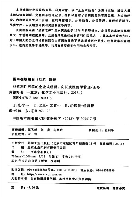 非营利性医院的企业式经营:向长庚医院学管理