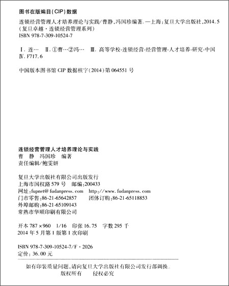 连锁经营管理人才培养理论与实践\/曹静\/复旦大