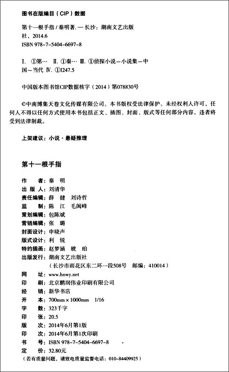 《第十一根手指》 秦明【摘要 书评 试读】图书