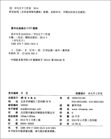 书写天下系列:高中生作文闪光句\/书写天下工作