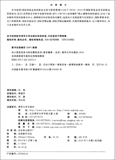 全国高职高专商务应用规划教材:出口贸易实务