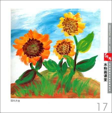 东方神画美术教育系列丛书:水粉画课堂(综合篇