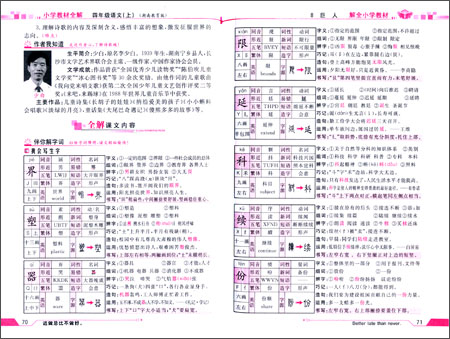 金星教育·(2014)小学教材全解:四年级语文(上