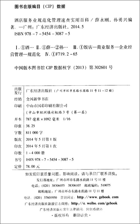 《酒店服务业规范化管理速查实用百科》 薛永