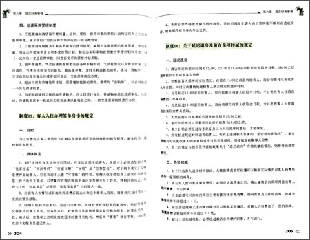 《酒店服务业规范化管理速查实用百科》 薛永