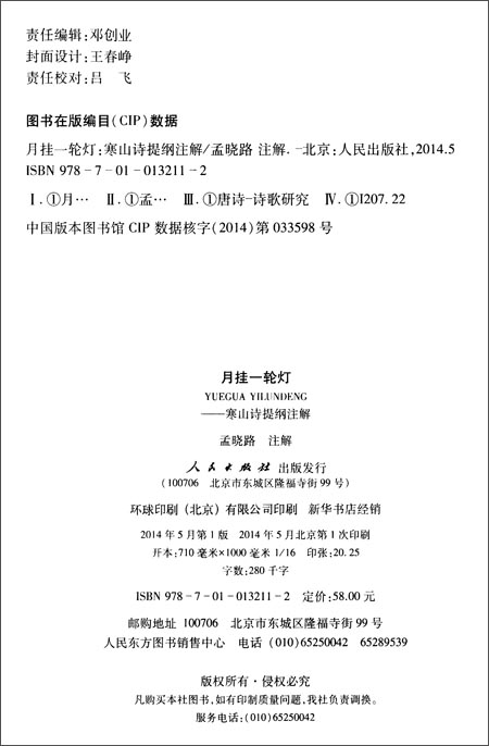 月挂一轮灯:寒山诗提纲注解 \/孟晓路 (编者)\/人民