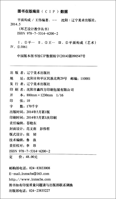 环艺设计教学丛书:平面构成\/王伟\/辽宁美术出版
