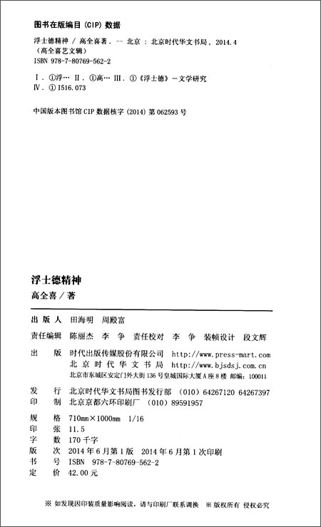 浮士德精神:在上帝与魔鬼之间 \/高全喜\/北京时代