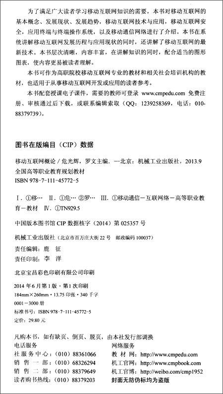 全国高等职业教育规划教材:移动互联网概论\/罗