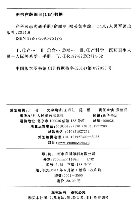 《产科医患沟通手册》 余丽丽, 郑英如【摘要 书