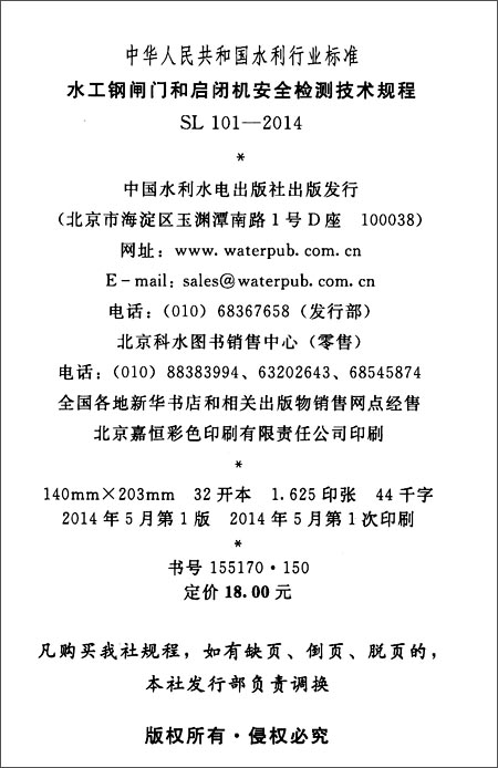 水工钢闸门和启闭机安全检测技术规范 SL 101