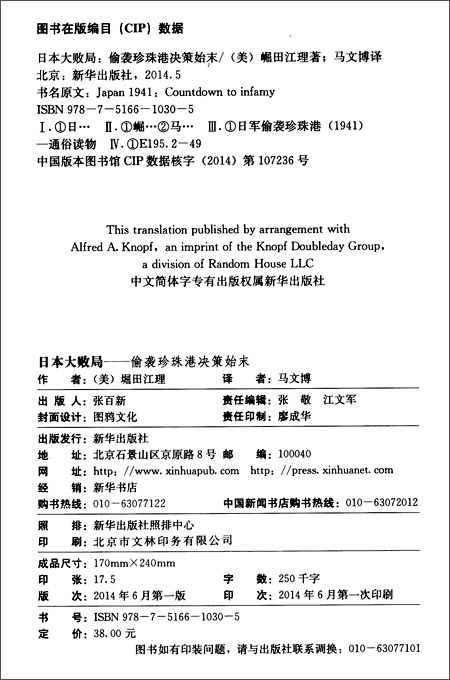 《日本大败局--偷袭珍珠港决策始末》(偷袭珍珠