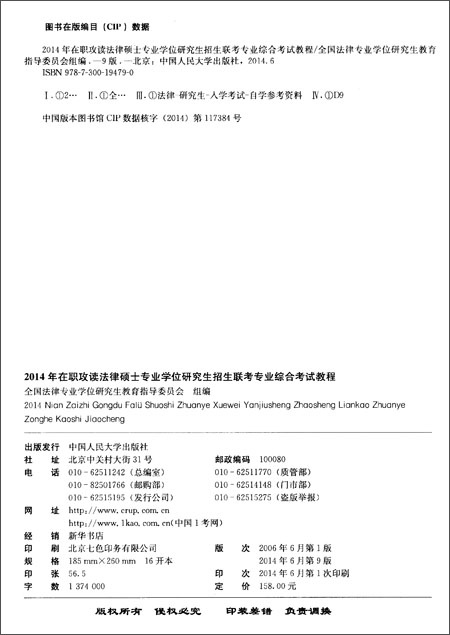 正版.2014年在职攻读法律硕士专业学位研究生