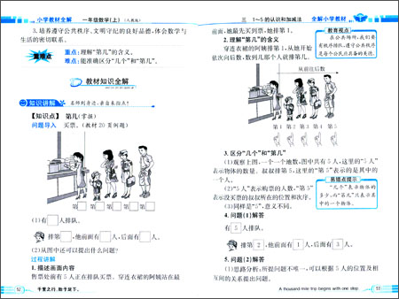 金星教育·(2014)小学教材全解:1年级数学(上)