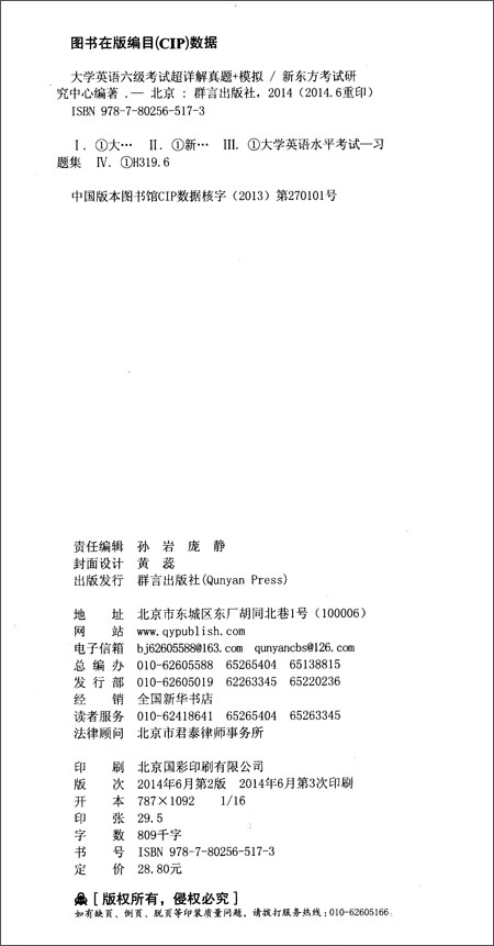 新东方 (14下)大学英语六级考试超详解真题+模