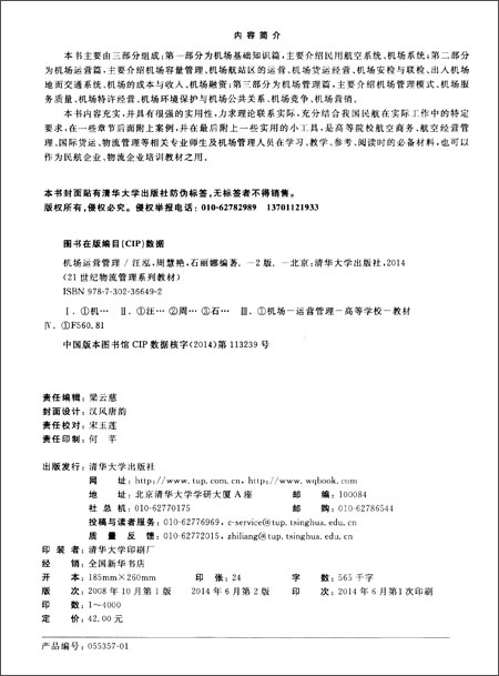 61打蛋蛋-21世纪物流管理系列教材:机场运营管