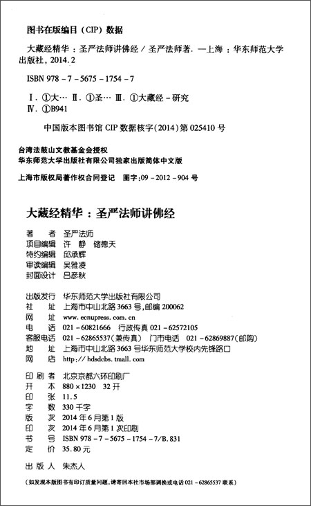 《圣严法师选集(大藏经精华·圣严法师讲佛经