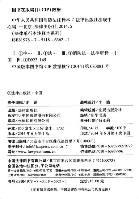 中华人民共和国消防法注释本\/法律出版社法规