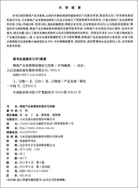 物流产业发展规划理论与实践\/汪鸣\/人民交通出
