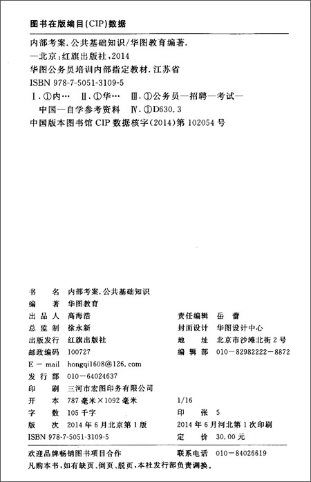 华图·(2015年)江苏省公务员培训内部指定教材