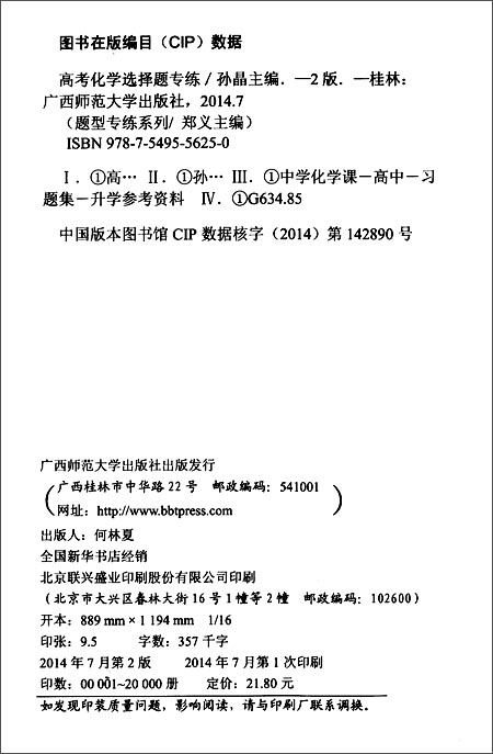 题型专练系列:高考化学选择题专练\/孙晶\/广西师